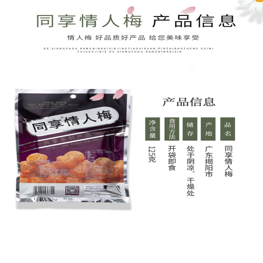 同享情人梅85g【4点】茶菓子 おつまみ おや...の詳細画像1