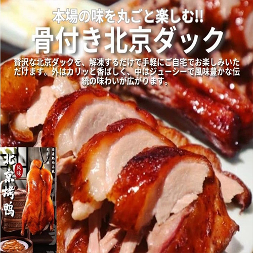 北京焼鴨 北京ダック【1点】 ペキンダック 丸...の詳細画像2