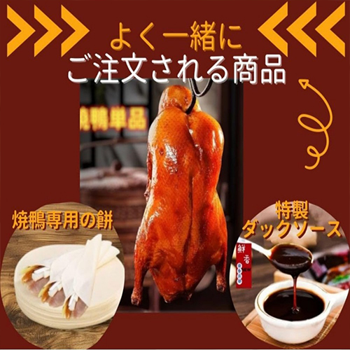 北京焼鴨 北京ダック【1点】 ペキンダック 丸...の詳細画像5
