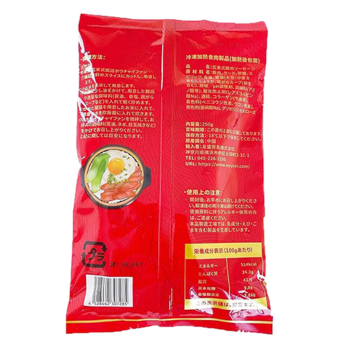 友盛広式臘腸250g【2点】広式腸詰 ウィンナ...の詳細画像1