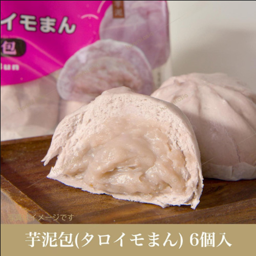 芋泥包6個入【1点】タロイモまん 芋泥包 中華まん 6個入り 紫芋まん