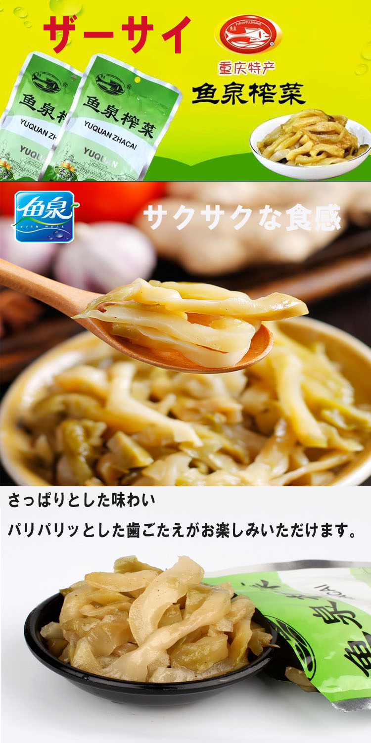 Yahoo! Yahoo!ショッピング(ヤフー ショッピング)魚泉搾菜糸 ザーサイストリップ 味付けザーサイ シャキシャキ 漬け菜 中華漬け物 開味下飯小菜 中華食材 80g×1点