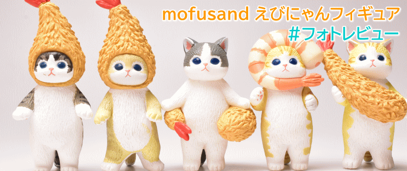 全部揃ってます!!】mofusand えびにゃんフィギュア [全5種セット