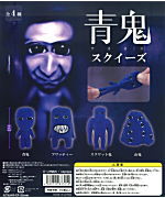 全部揃ってます!!】青鬼 スクイーズ(再販) [全4種セット(フルコンプ