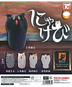 全部揃ってます!!】にゃけび [全5種セット(フルコンプ)]【ネコポス配送