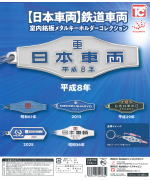 日本車両]鉄道車両室内銘板メタルキーホルダーコレクション [1.昭和36