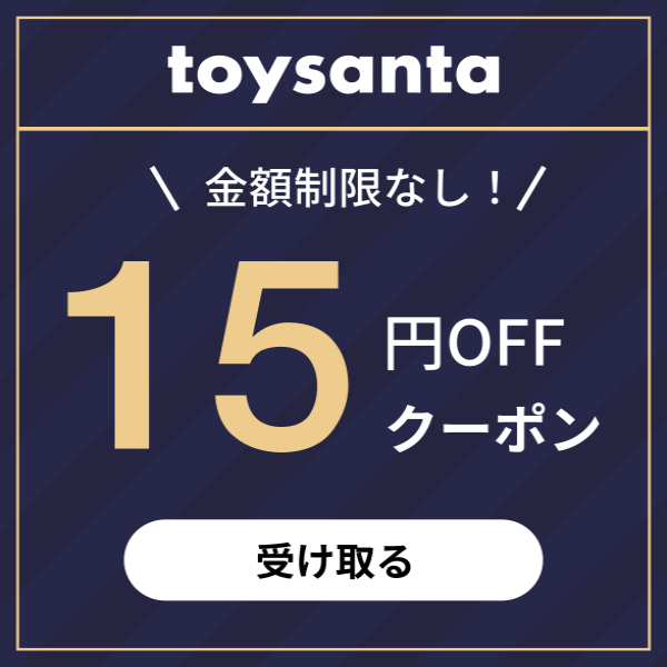 【トイサンタ】全商品に使える感謝の15円OFFクーポン(11/30-12/31)