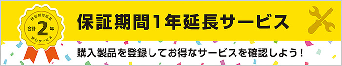 保証延長