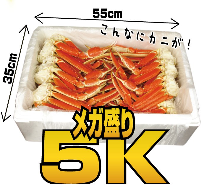 蟹 訳あり 送料無料 ＞ メガ盛り ズワイガニ 業務用 本ずわい蟹 ボイル脚セクション 5kg セット かに 食べ放題 ( お歳暮 ギフト カニ )  :wcky-01sp:北海道かにスイーツ てっぺん - 通販 - Yahoo!ショッピング