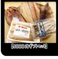 ４０００円ギフトセット