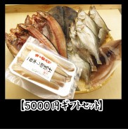 ５０００円ギフトセット