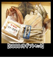 ６０００円ギフトセット