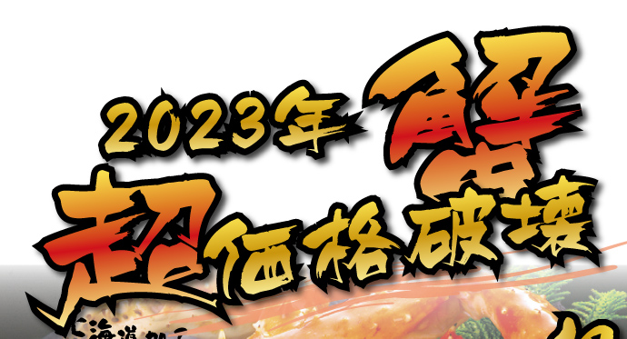 2018年超価格破壊