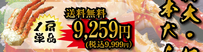 超特大・極太本たらば蟹脚１ｋｇセット