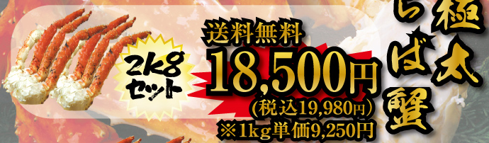 超特大・極太本たらば蟹脚２ｋｇセット
