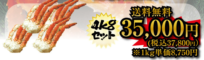 超特大・極太本たらば蟹脚４ｋｇセット