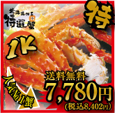 超特大本たらば蟹脚5Lサイズ