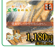 サーモン昆布重ね巻き