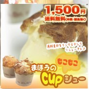 まほうのカップシュークリーム