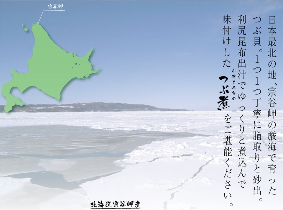 最高級利尻昆布出汁使用 小林さん家の宗谷岬産つぶ煮 約1kg ( 味付け