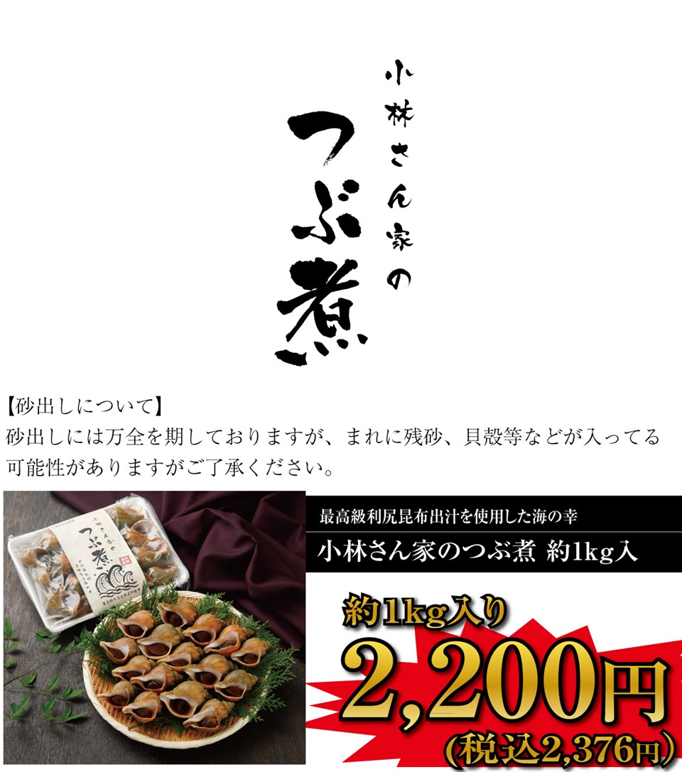 最高級利尻昆布出汁使用 小林さん家の宗谷岬産つぶ煮 約1kg ( 味付け