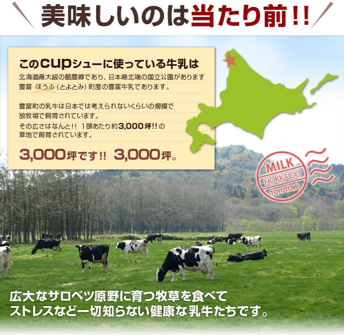 美味しいのは当たり前！北海道最大級の酪農卿「豊富町」の新鮮な牛乳をたっぷり使用