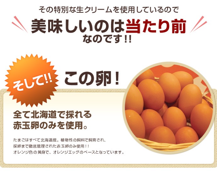 そして卵は北海道産の赤玉卵のみを使用しているから美味しいのは当たり前なんです