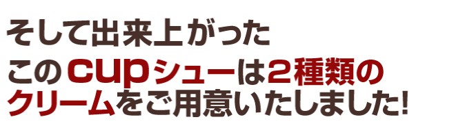 そうして出来上がったシュークリームは２種類