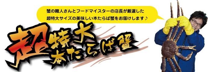 超特大本たらば蟹脚！