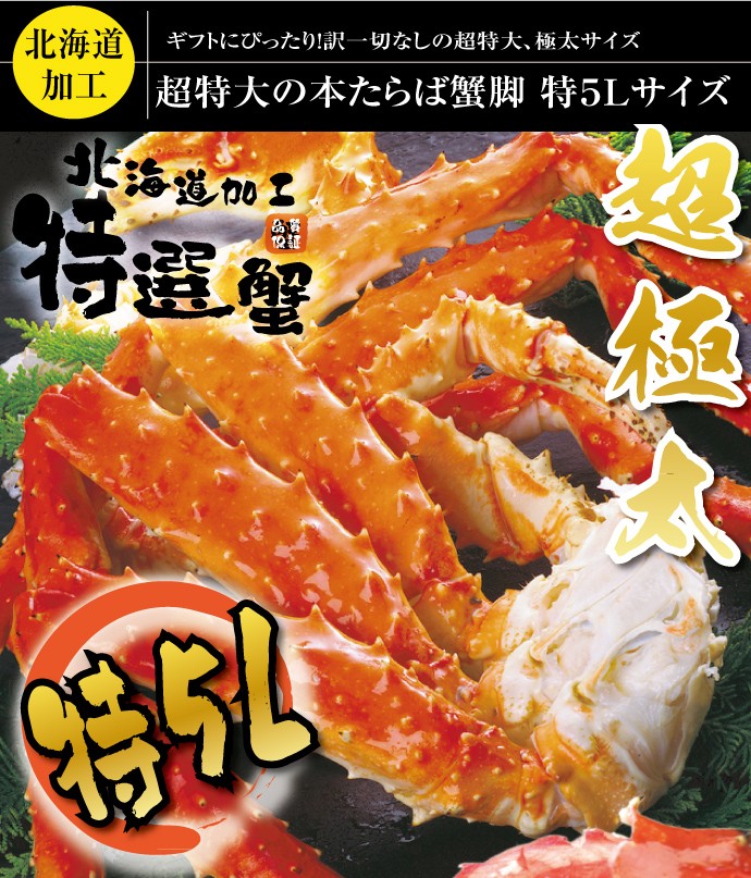 送料無料 ＞ たらば タラバ蟹 激安 超特大・極太 本タラバガニ ボイル