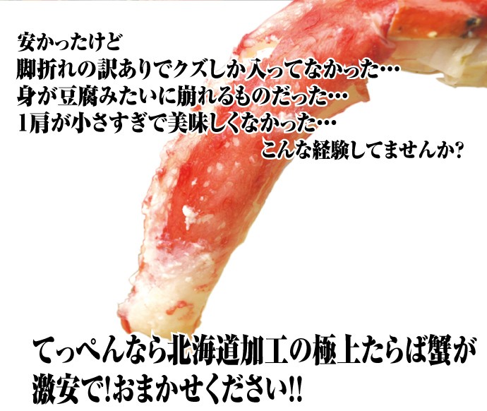 価格破壊宣言！もう訳ありタラバに騙されないでください！てっぺんのタラバガニは超特価！質に自信あります！１肩１Ｋの超特大サイズのタラバガニです。姿だと約３Ｋ程度のビックサイズタラバの脚の部分１肩をご用意いたしました。