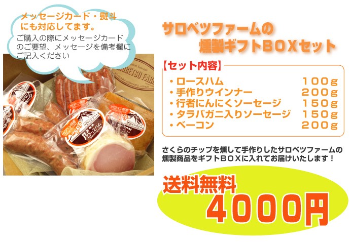 サロベツファームが作る燻製５種類を送料無料でお届けします