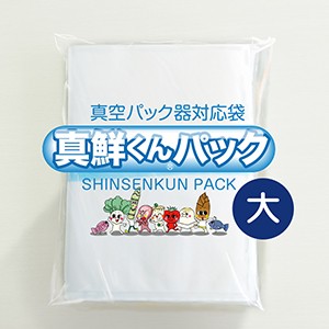 真空パック器対応袋 真鮮くんパック