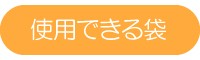 使用できる袋