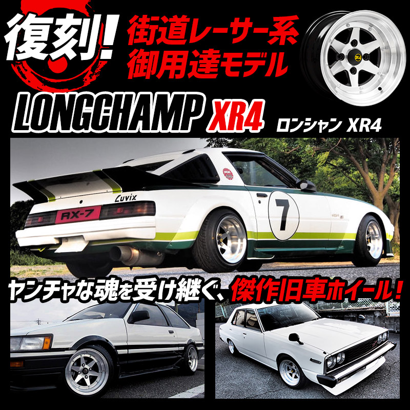 アルミホイール ロンシャン 3ピース XR4 2本 14×8J -13 PCD114.3