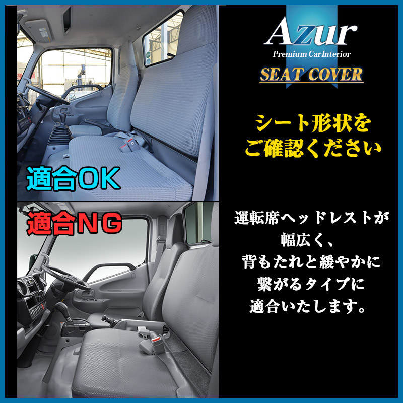 シートカバー デュトロ 600系 ヘッドレスト一体型 運転席のみ Azur