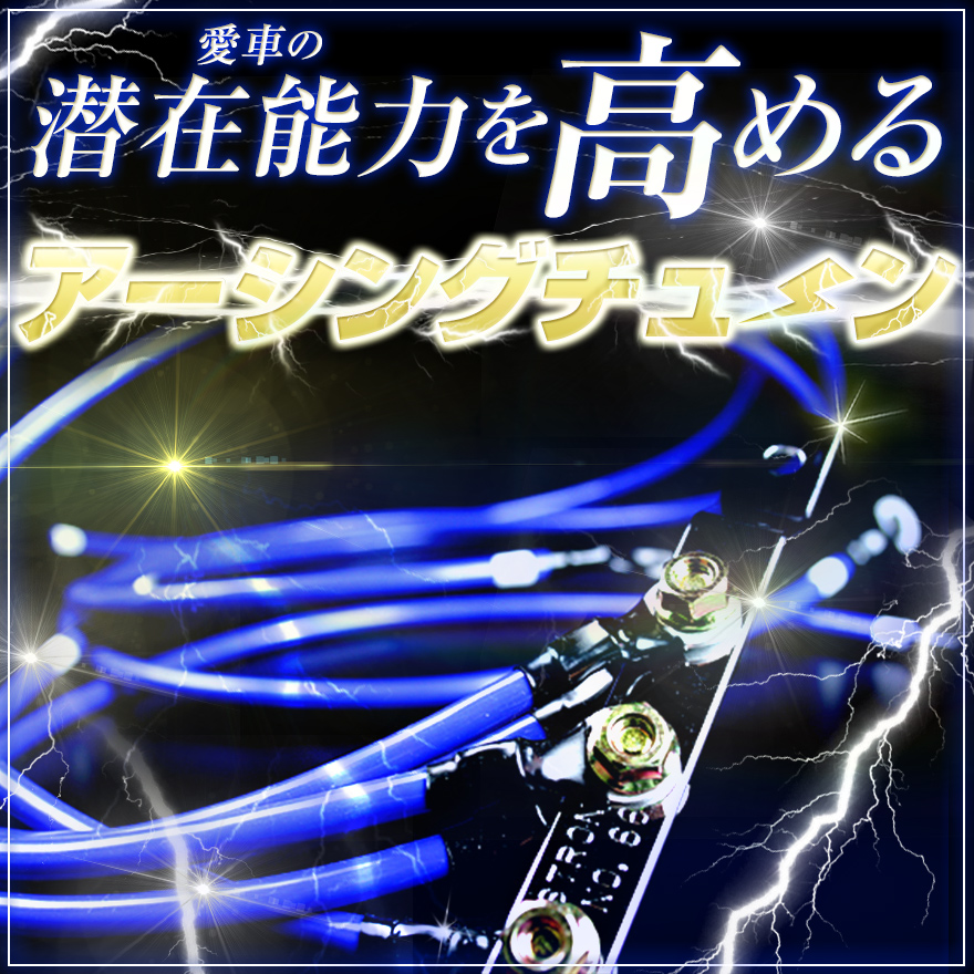 アーシングキット ワゴンR MH21S MH22S MH23S アーシング アーシング