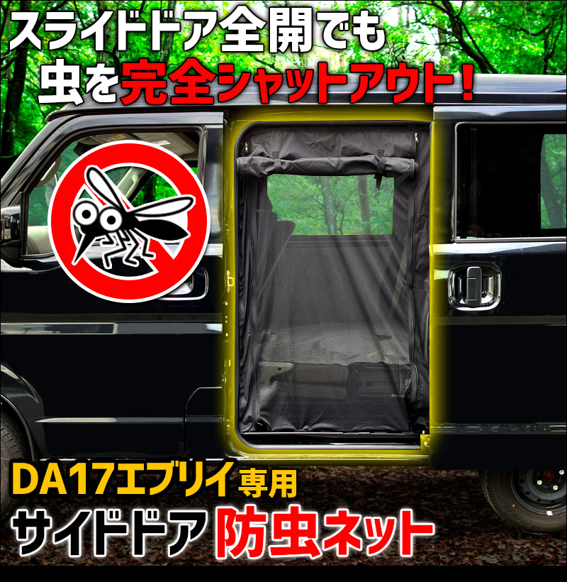 エブリイ 防虫網戸1台分セット (フロント窓 スライドドア