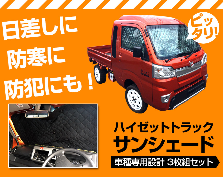 日よけ用品 サンシェード ハイゼットトラック用 ダイハツ 車種別