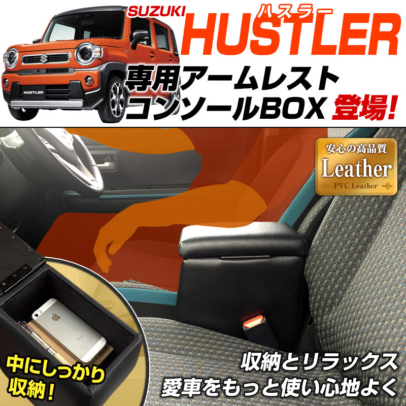 アームレスト 軽自動車 ハスラー ブラック 黒 レザー風 スズキ コンソールボックス 収納 内装パーツ カー用品 肘掛け : icb3-014 :  カーパーツ販売のブイエスワン - 通販 - Yahoo!ショッピング