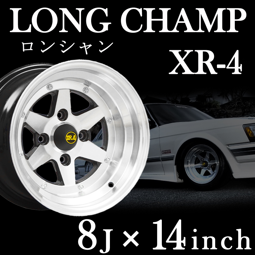 ス*者様 ロンシャン　PCD114,3 13インチ アルミホイール 2本セット アルミホイール 2本セット ロンシャン XR-4 限定 復刻版 14×8J -13