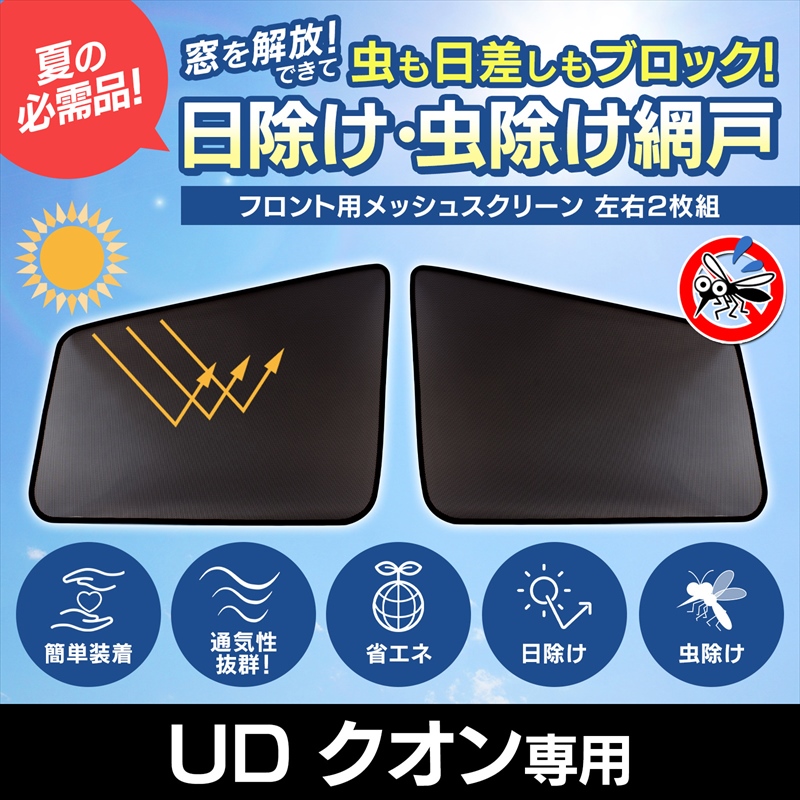 クオントラック ロールスクリーン L＆Rセット クオン 日よけ網戸新品未使用品 楽天市場】トラック用ロールスクリーン UDトラックス 17クオン