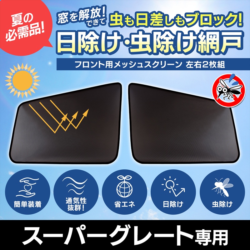 GET-PRO 日よけ用品 NEWスーパーグレート トラック用品 日除け