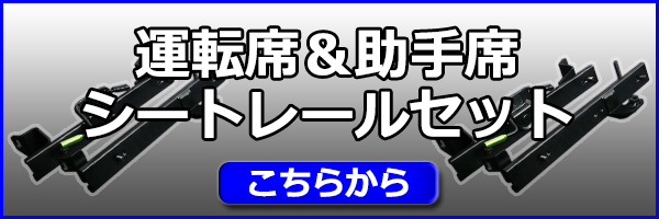 開催中 セット 助手席 L902S 運転席 シートレール 日本製 ダイハツ AM19シリーズ用