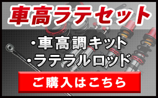 スズキ（SUZUKI） ラテラルロッド 調整式 ワゴンR MH23S MH34S MH44S