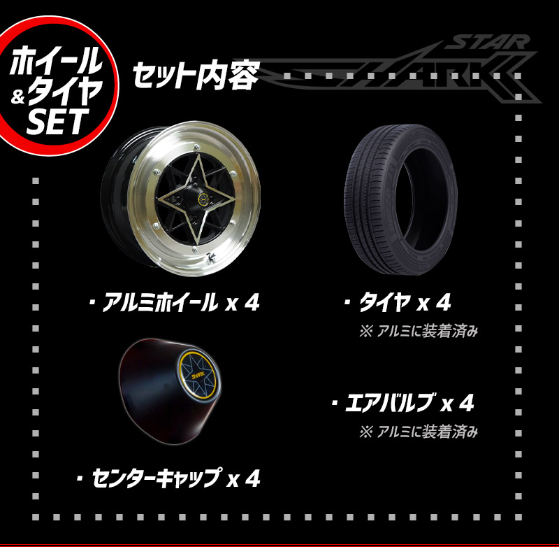 アルミホイール スターシャーク 4本セット タイヤ付き ハイゼット