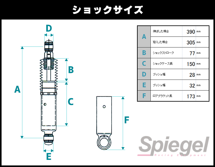 シュピーゲル ショックアブソーバー リア スーパーショートショック 2