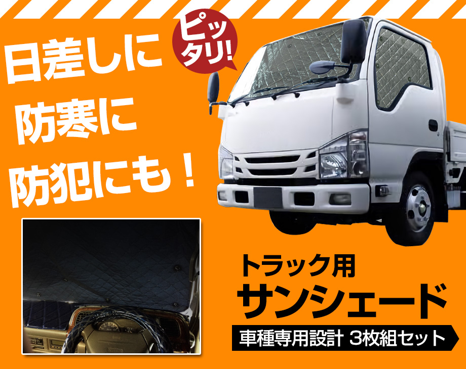 日よけ用品 ダイナ トラック用サンシェード トヨタ 車種別 フロント