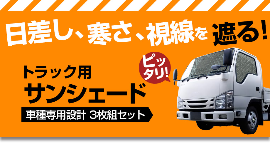 日よけ用品 エルフ トラック用サンシェード いすゞ 車種別 フロント 日よけ用品 エルフ トラック用サンシェード いすゞ 車種別 フロント