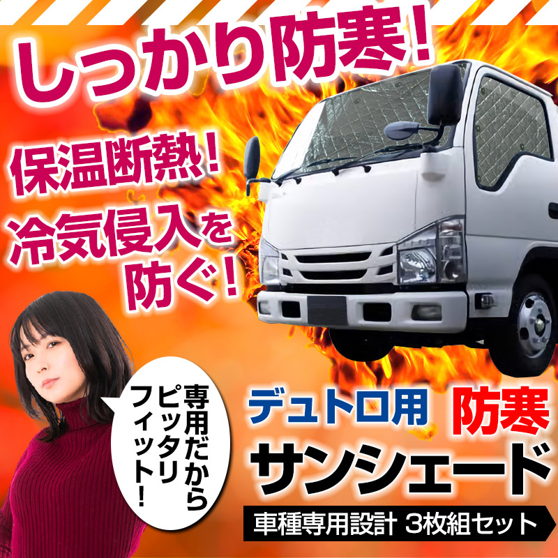 日よけ用品 デュトロ トラック用サンシェード 日野 車種別 フロント サイド 3枚組 収納袋付き 遮光 紫外線 日焼け 暑さ対策 送料無料  :ss1107-80001:カーパーツ販売のブイエスワン - 通販 - Yahoo!ショッピング